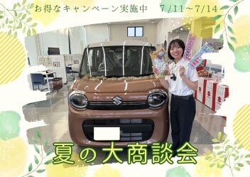 7/11～7/14　夏の大商談会開催！